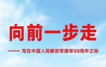 向前一步走——写在中国人民解放军建军99周年之际