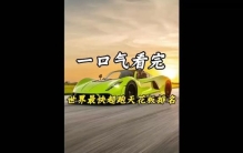布加迪竟只能排第5？盘点全球最快超跑天花板，第一名时速爆表
