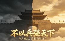 以兵强天下 其事好还：老子最反对穷兵黩武，武力从来不是治国上策
