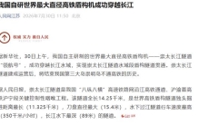 上海到崇明，世界最大直径盾构机钻过长江底，350穿江不减速第一次有了着落