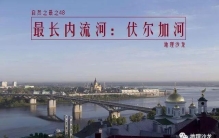 世界上最长内流河“伏尔加河”，全长3692千米，是俄罗斯的母亲河