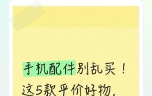 手机配件别乱买！这5款平价好物，提升幸福感