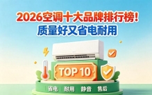 选购空调不用盲目乱选！十强品牌完整排名，耐用省电机型一目了然