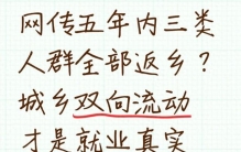 网传五年内三类人群全部返乡？城乡双向流动才是就业真实走向