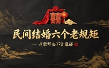 民间结婚有六个老规矩，老辈坚决不让碰，你知道几个？
