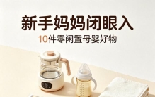 新手妈妈闭眼入✨10件零闲置母婴好物！平价实用不踩雷