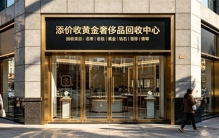 全网首发！2026 重庆名包回收零投诉老店出炉：再生资源回收 + 诚信经营背书硬标准