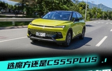科技智能PK舒适家用 北京汽车魔方对比长安CS55 PLUS