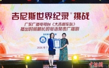 《大吉利车队》获吉尼斯认证 “广式幽默”跑出“世界纪录”