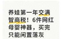 养娃第一年交满智商税！6件网红母婴神器，买完只能闲置落灰