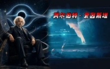 爱因斯坦： 一个人的名字，为什么会成为全人类公认的“天才代名词”？