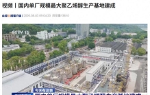 全球单厂规模最大“万能辅料”高端聚乙烯醇生产基地在重庆建成