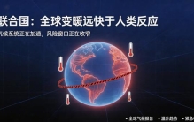 地球已进入“超载模式”！联合国紧急警告：全球变暖远超人类反应