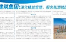 中国能建建筑集团:深化精益管理，服务能源强国建设