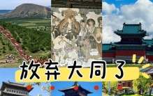 大同旅游攻略：3天必去清单，云冈石窟悬空寺带你玩明白，值得去的美食排行