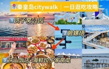 秦皇岛旅游攻略：保姆级Citywalk一日逛吃路线，必去打卡+美食排行