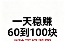 一天稳赚60到100块！7种正经兼职亲测靠谱，没基础也能长期干
