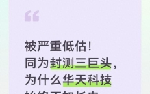被严重低估！同为封测三巨头 为什么华天科技始终不如长电、通富火