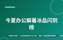 今夏办公解暑冰品闪到榜
