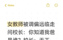 女教师被调偏远临走问校长：你知道我爸是谁？校长：天王老子没用