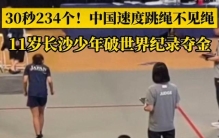 30秒跳绳234次！长沙11岁少年亚锦赛打破世界纪录夺金，太厉害了