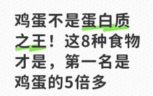 鸡蛋不是蛋白质之王！这8种食物才是，第一名是鸡蛋的5倍多