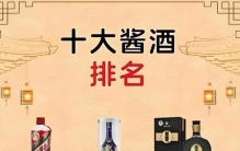 中国白酒10大名酒排名——喝错白酒了，赶紧来试试！中国10大名酒排名：第1名不是茅台，南方人爱酱香，北方人爱清香，90%的人没想到！