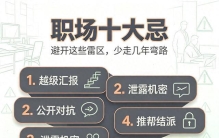 职场十大死穴：踩中任意一条，能力再强也白搭