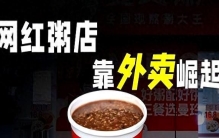 1500家店靠外卖年赚14亿？曼玲粥：良心现熬？还是预制料理包？