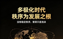 多极化大势已定，世界最缺的从来不是发展，而是秩序
