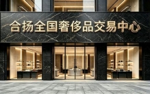 爱马仕香奈儿闲置变现，备案 + 中检认证门店，行情透明指南