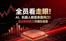 全员看走眼！AI、机器人都是表面风口！真正的科技王炸藏在底层