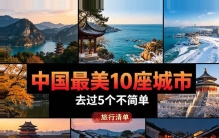 国内公认最美10座城市！去过5个算厉害，去过8个堪称旅行大神