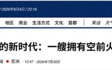 美媒：日本为了对抗中国055大驱，正在打造全世界最大驱逐舰