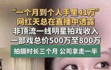 “单部片酬500万至800万”千万级网红爆料明星拍戏收入