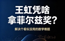 王虹凭啥拿菲尔兹奖？解决个看似没用的数学难题，为何世界都沸腾