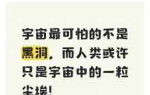 宇宙最可怕的不是黑洞，而人类或许只是宇宙中的一粒尘埃！