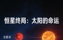 所有恒星终会衰老消亡，太阳最终结局曝光，看完后背发凉