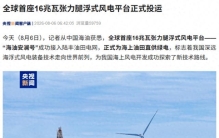 全球首座16兆瓦张力腿浮式风电平台投运，近110层楼高