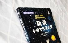 让孩子通过趣味科普了解古代天文学知识，更建立起对宇宙探索欲望
