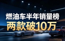 2026上半年销量榜出炉！逆势稳住基本盘，多款经典车排名洗牌