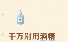 千万别用酒精乱擦！5样数码用品一擦就废，好多人都错了