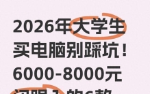 2026年大学生买电脑别踩坑！6000-8000元闭眼入的6款笔记本