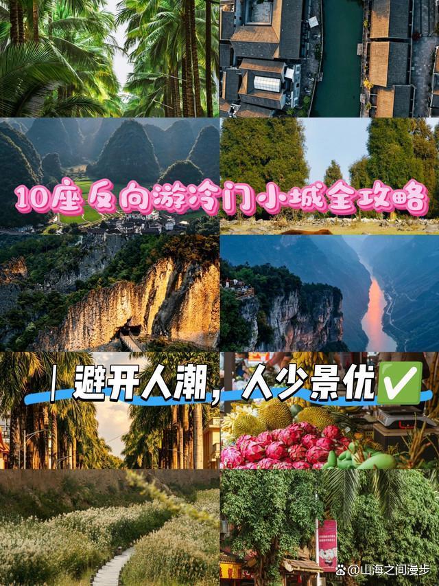 2026反向游10座小众宝地旅游攻略,保姆级避开人潮必去景点排行,值得去的人少景优清单