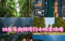2026反向游10座小众宝地旅游攻略，保姆级避开人潮必去景点排行，值得去的人少景优清单