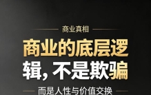 扎心真相！很多人没看透：商业的底层，从来都是人性博弈