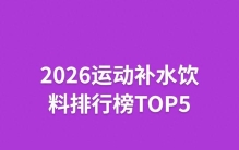 2026运动补水饮料排行榜TOP5