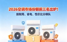 2026空调份额榜单更新；三大头部品牌就位；耐用省电分级推荐