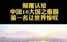 盘点中国十大国之重器，见证大国硬核实力