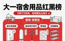 大一宿舍用品红黑榜！5样千万别买纯浪费，还占地方